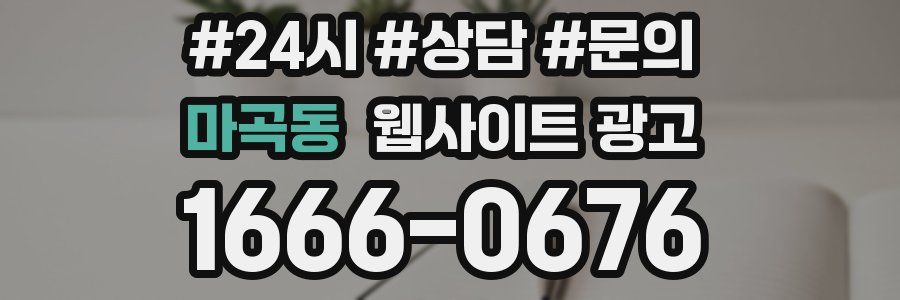 마곡동 웹사이트 광고