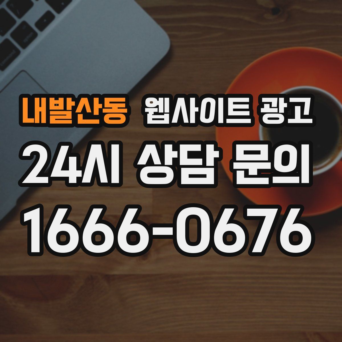 내발산동 웹사이트 광고