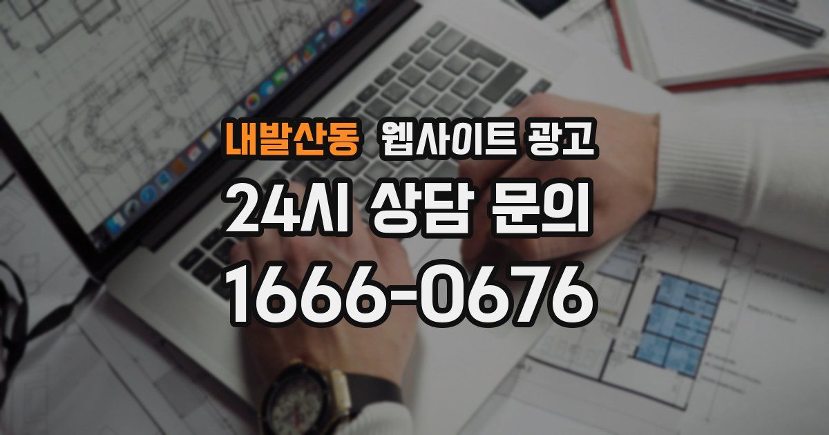 내발산동 웹사이트 광고
