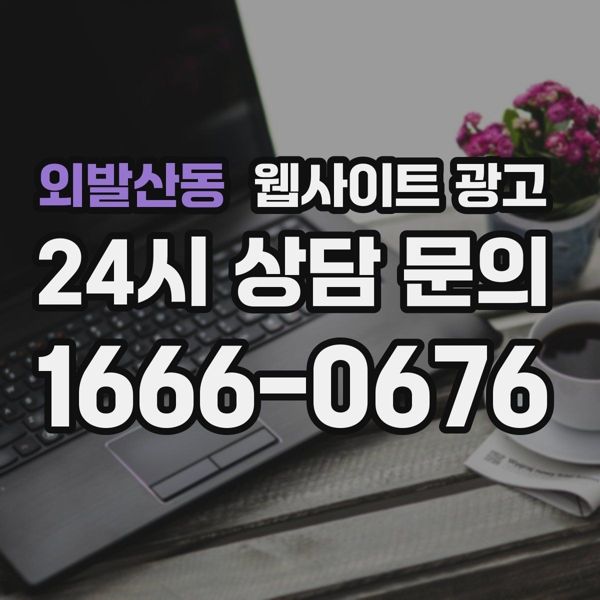 외발산동 웹사이트 광고 지도 플레이스 유입을 홈페이지로 데려오는 연결법