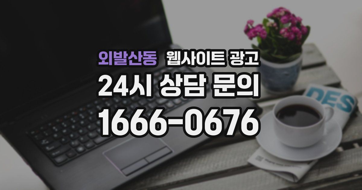 외발산동 웹사이트 광고