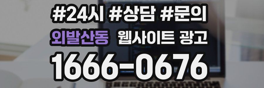 외발산동 웹사이트 광고