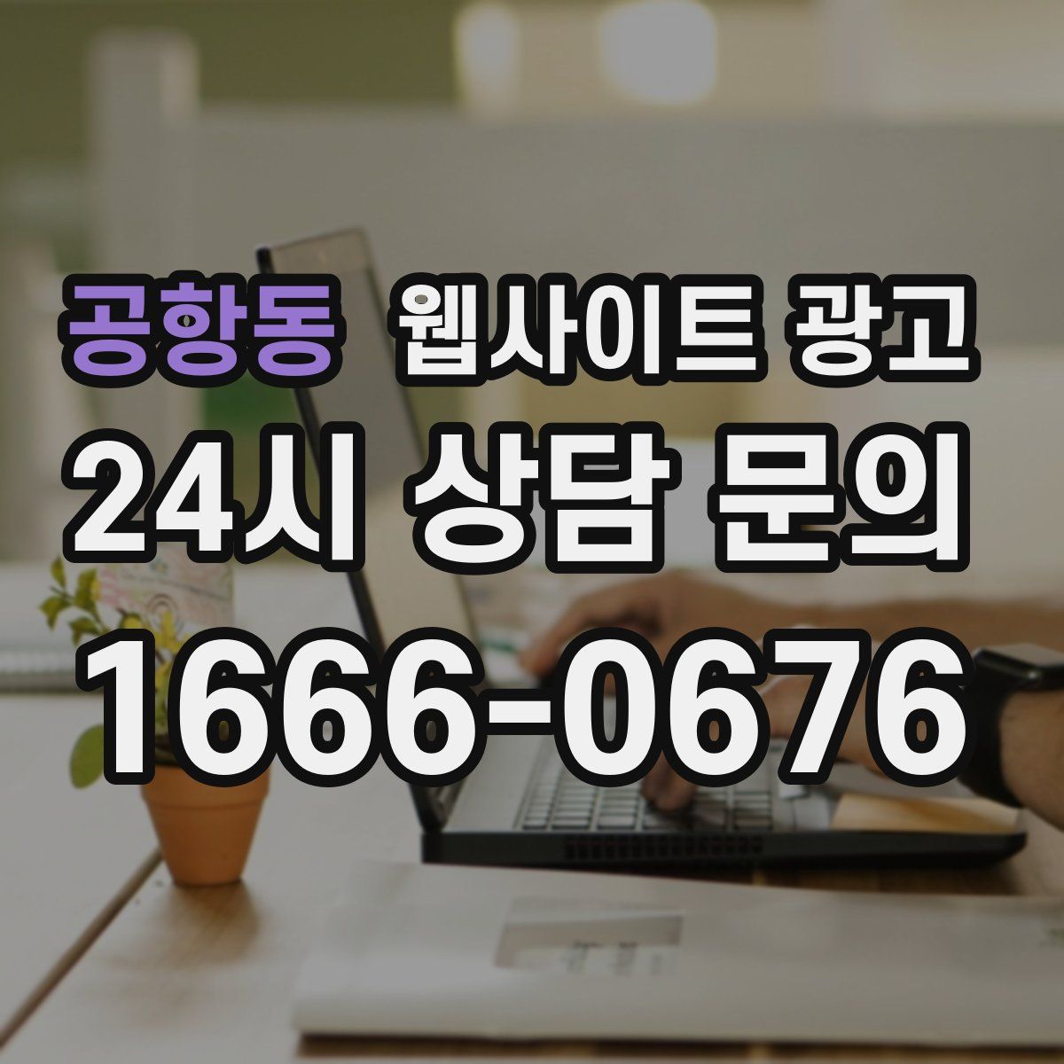 공항동 웹사이트 광고