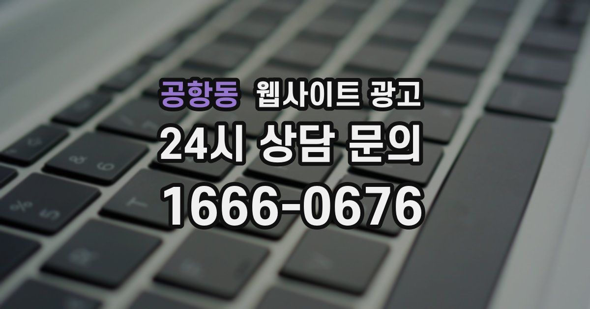 공항동 웹사이트 광고