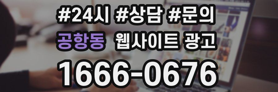 공항동 웹사이트 광고