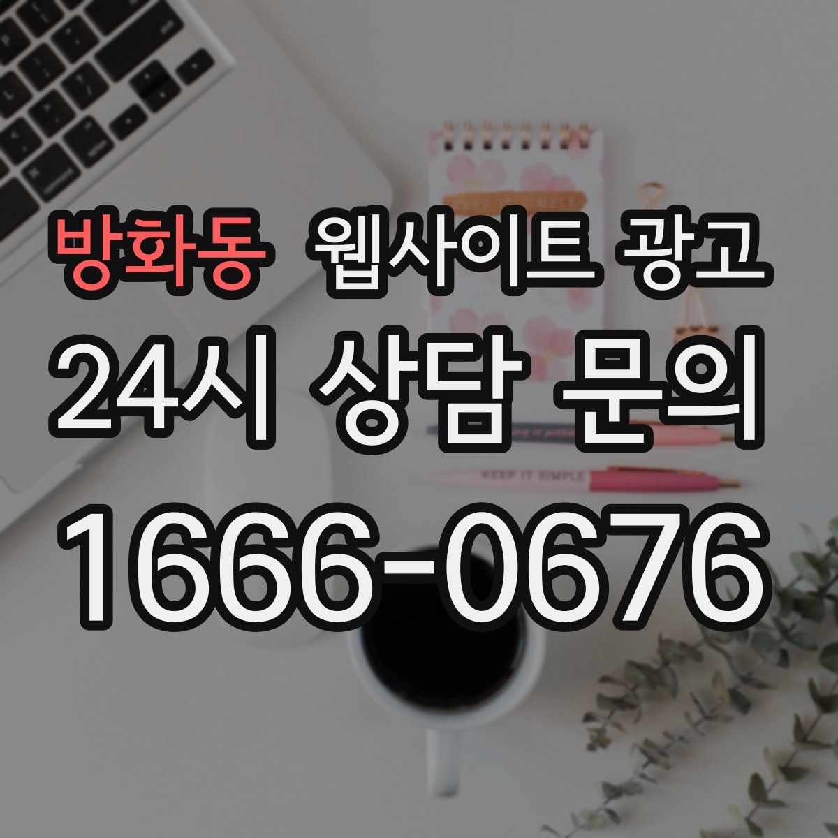 방화동 웹사이트 광고