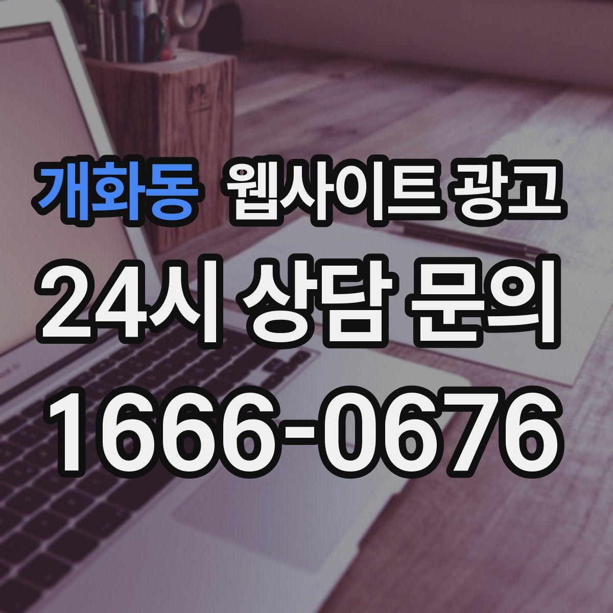 개화동 웹사이트 광고