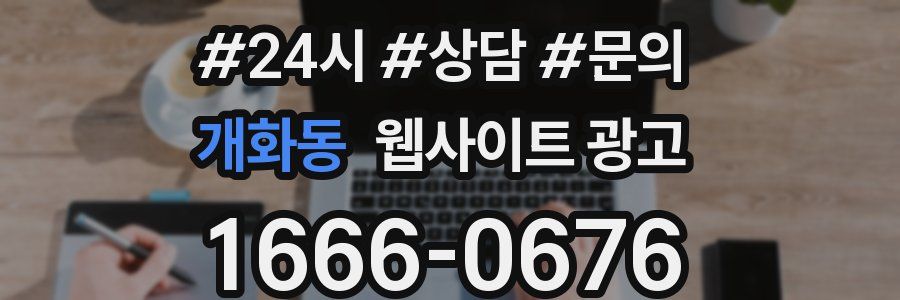 개화동 웹사이트 광고