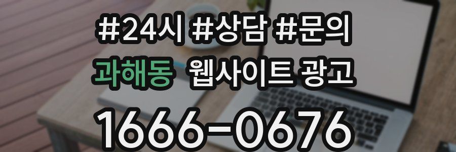 과해동 웹사이트 광고