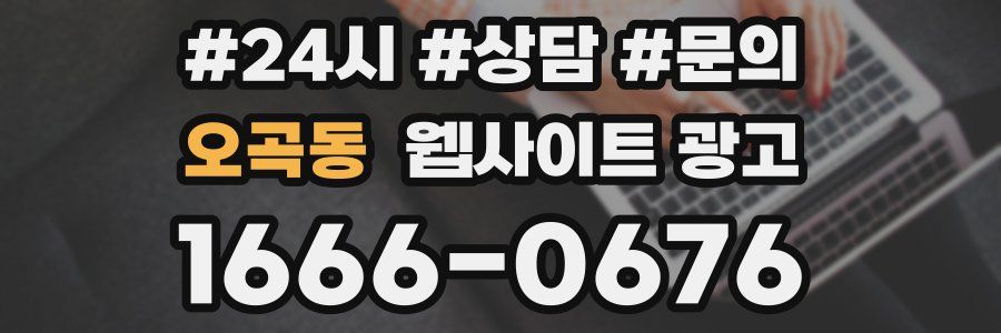 오곡동 웹사이트 광고