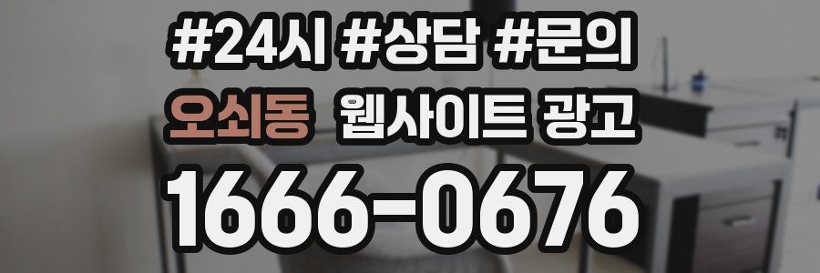 오쇠동 웹사이트 광고