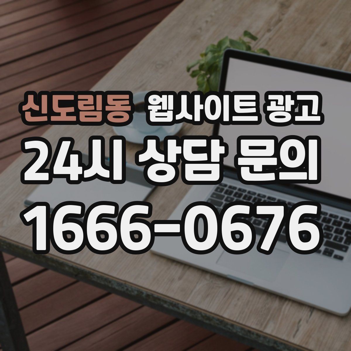 신도림동 웹사이트 광고 지금 당장 적용 가능한 홈페이지 운영 체크리스트 15
