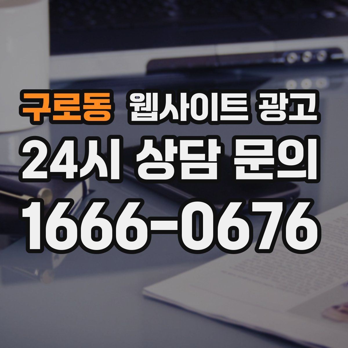 구로동 웹사이트 광고 고객이 원하는 서비스로 빠르게 안내하는 내부 링크