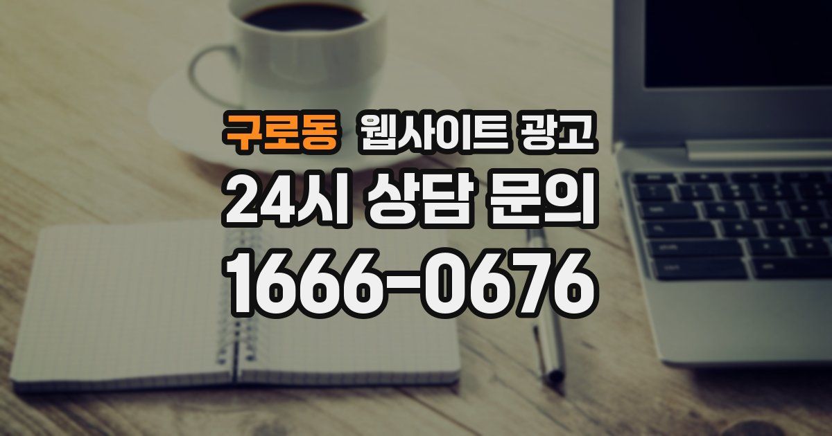 구로동 웹사이트 광고