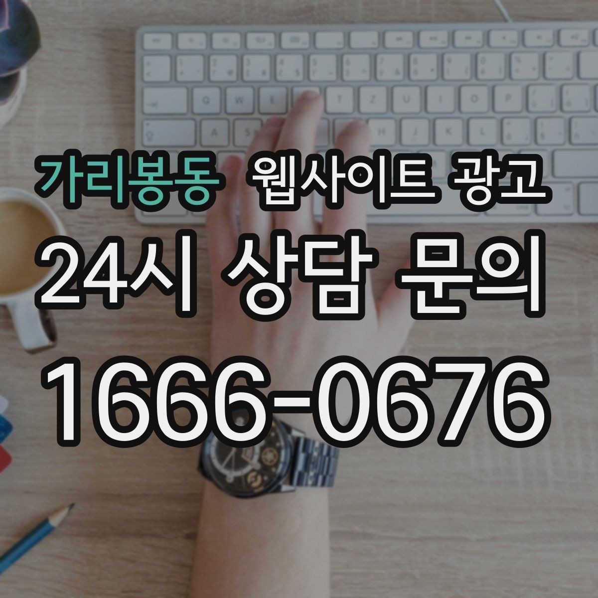가리봉동 웹사이트 광고 상담 가능 시간 안내가 전환을 올리는 이유