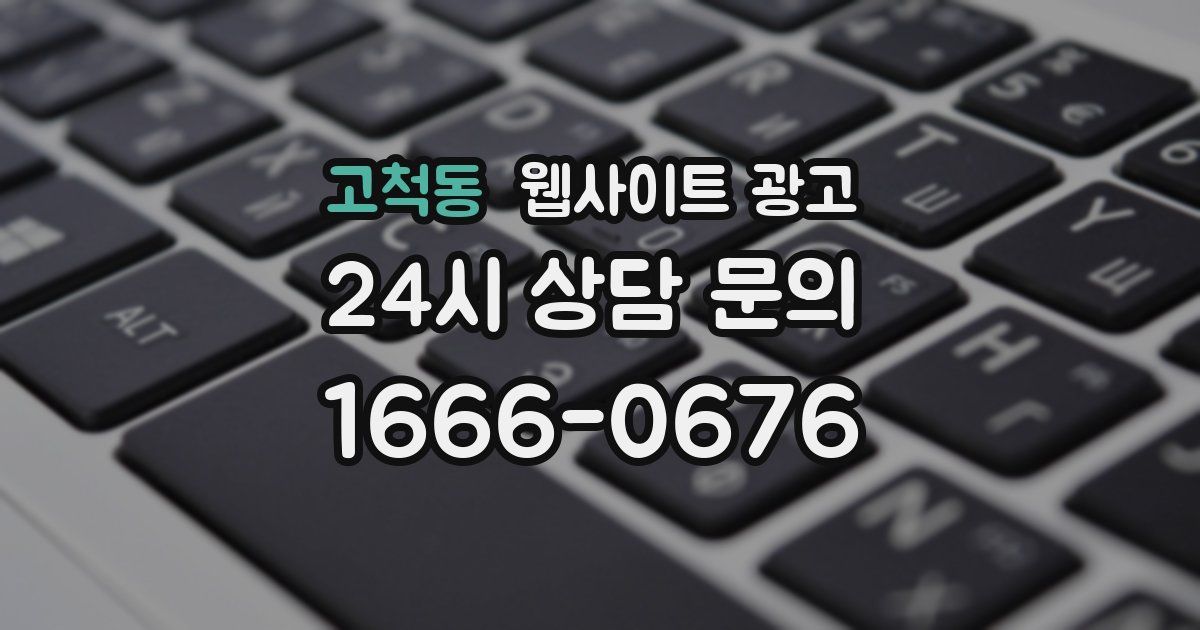 고척동 웹사이트 광고