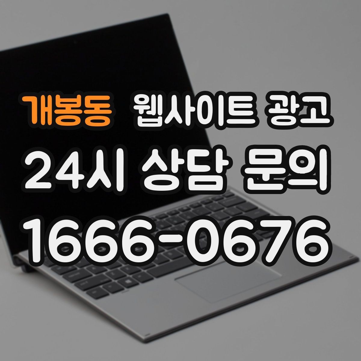 개봉동 웹사이트 광고 지역 글의 마지막에 문의가 자연스러운 이유