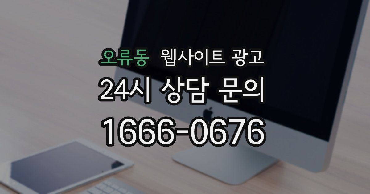 오류동 웹사이트 광고