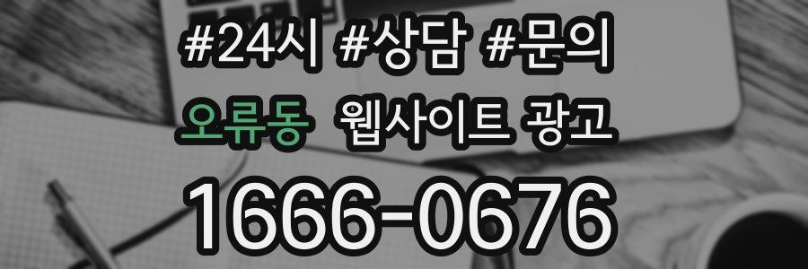 오류동 웹사이트 광고