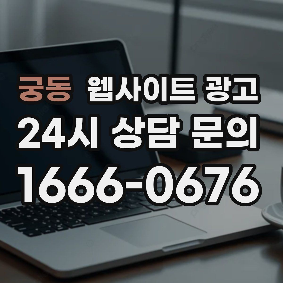 궁동 웹사이트 광고 사이트에 블로그처럼 글을 쌓는 것이 유리한 이유