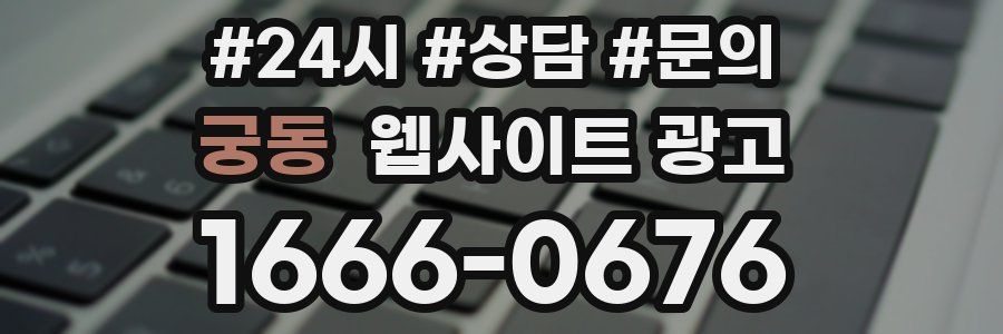 궁동 웹사이트 광고