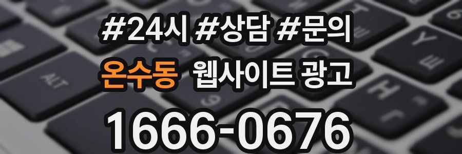 온수동 웹사이트 광고