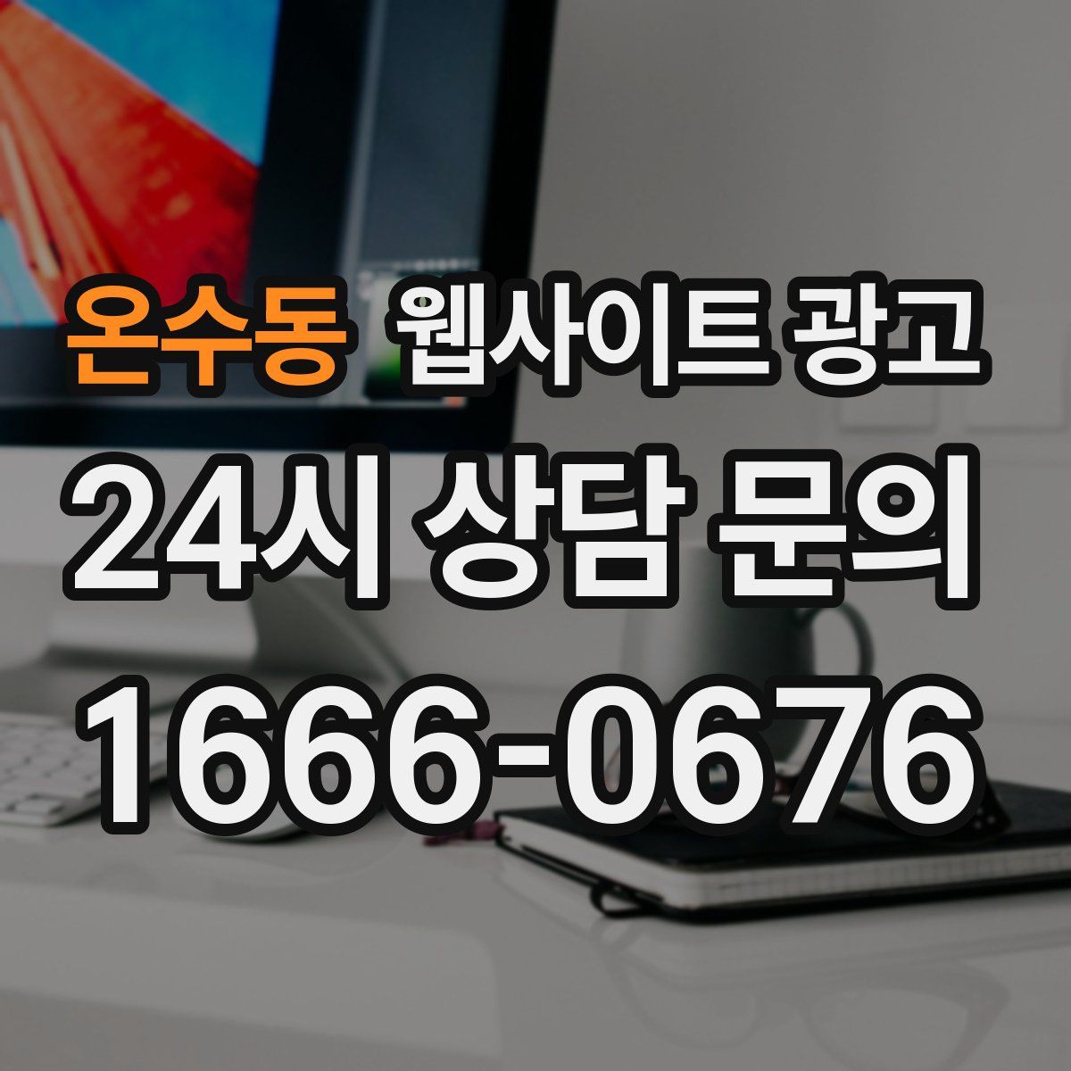온수동 웹사이트 광고