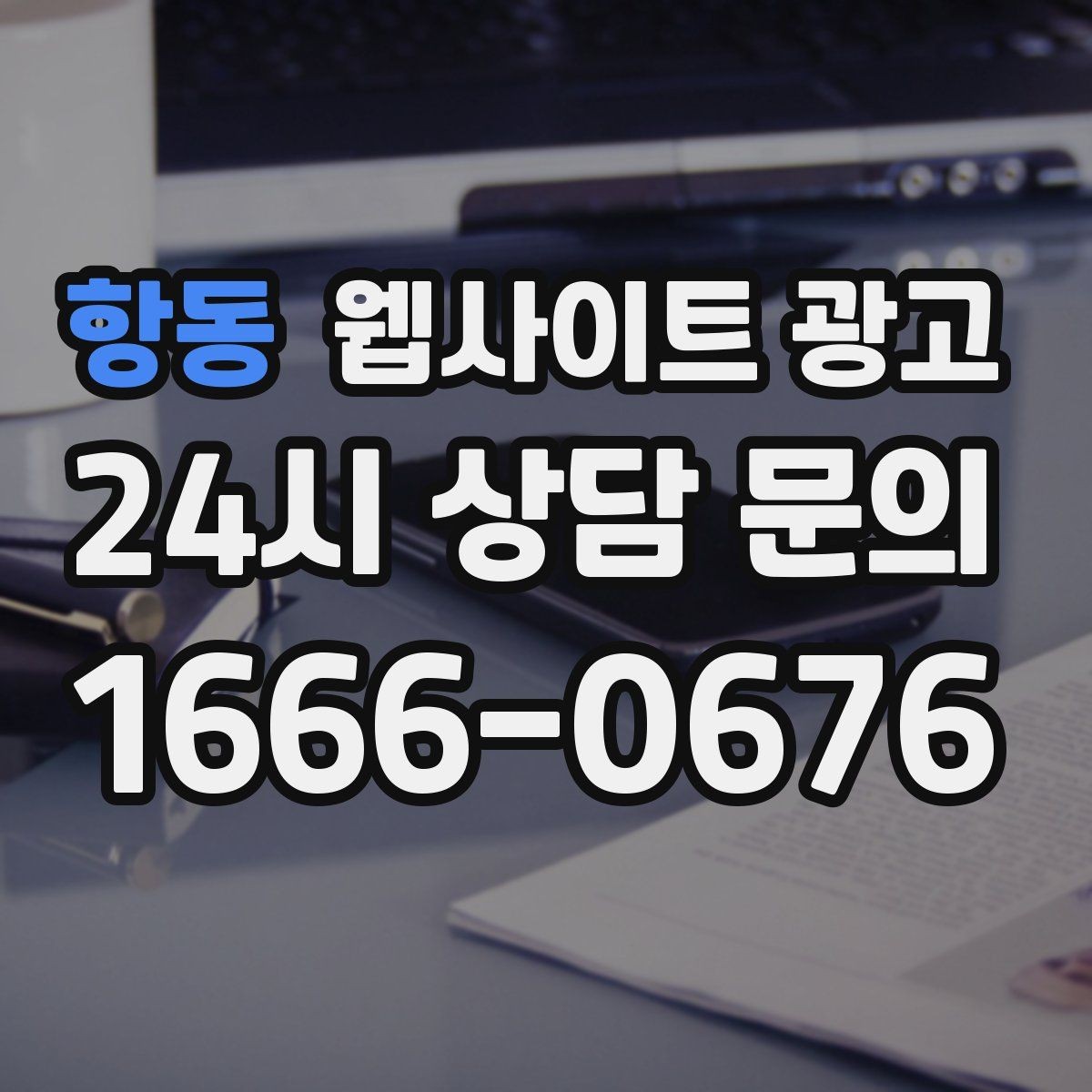 항동 웹사이트 광고 지역명 키워드가 많아도 성과가 안 나는 패턴
