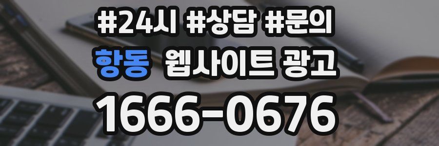 항동 웹사이트 광고