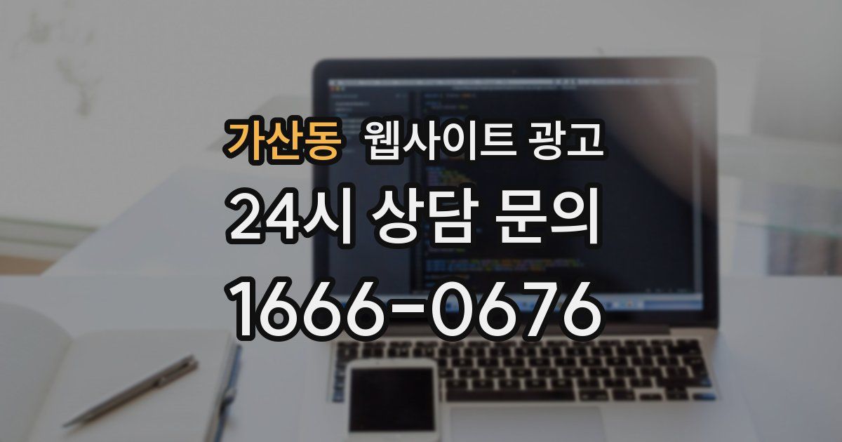 가산동 웹사이트 광고