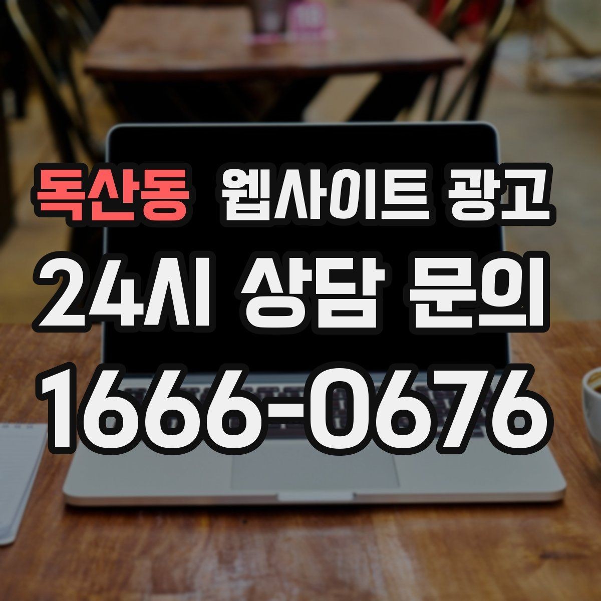 독산동 웹사이트 광고 제목에 해결 점검 비용 키워드를 넣는 기준