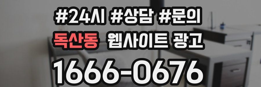 독산동 웹사이트 광고