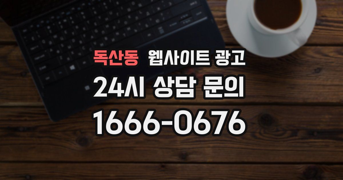 독산동 웹사이트 광고