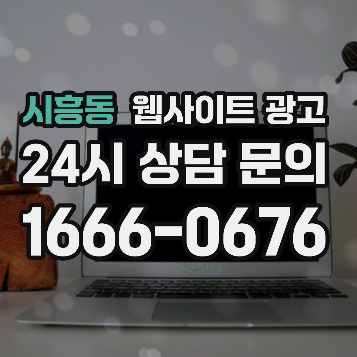 시흥동 웹사이트 광고 지역 후기가 아니라 지역 해결 글이 필요한 이유