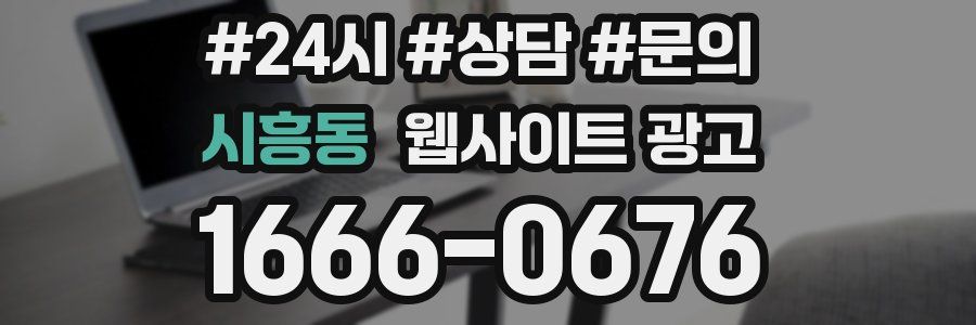 시흥동 웹사이트 광고