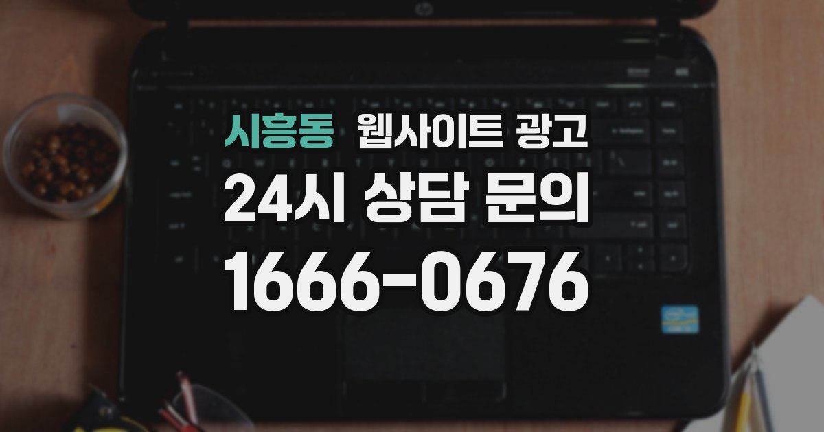 시흥동 웹사이트 광고