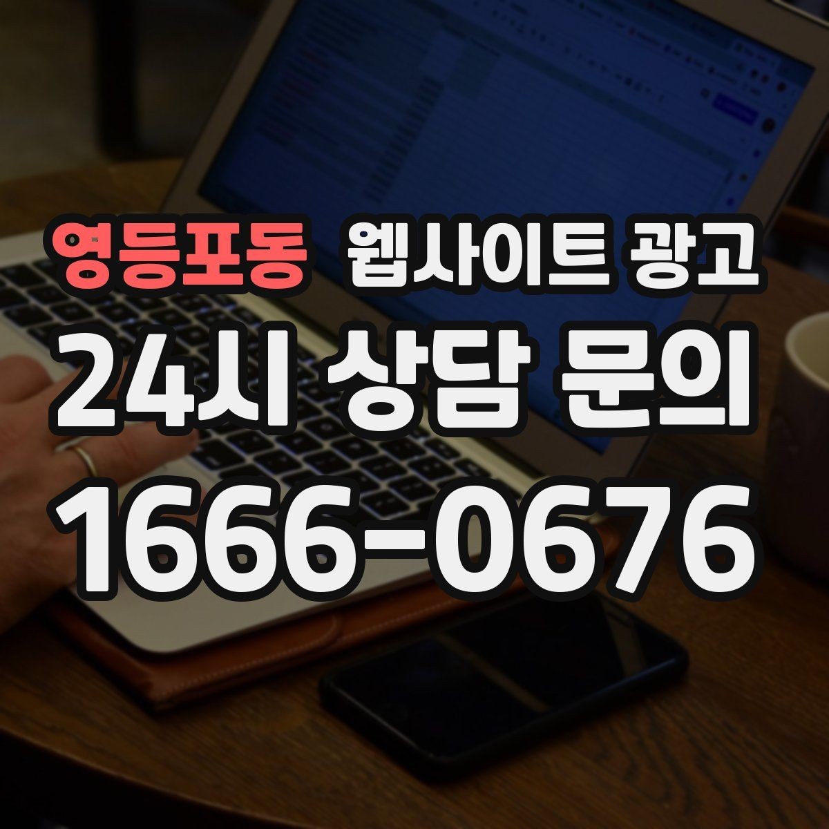 영등포동 웹사이트 광고 지역명 + 업종 + 비용 제목을 안전하게 쓰는 방법