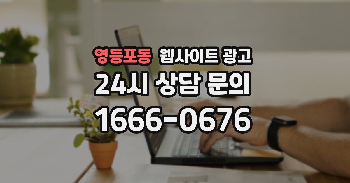 영등포동 웹사이트 광고