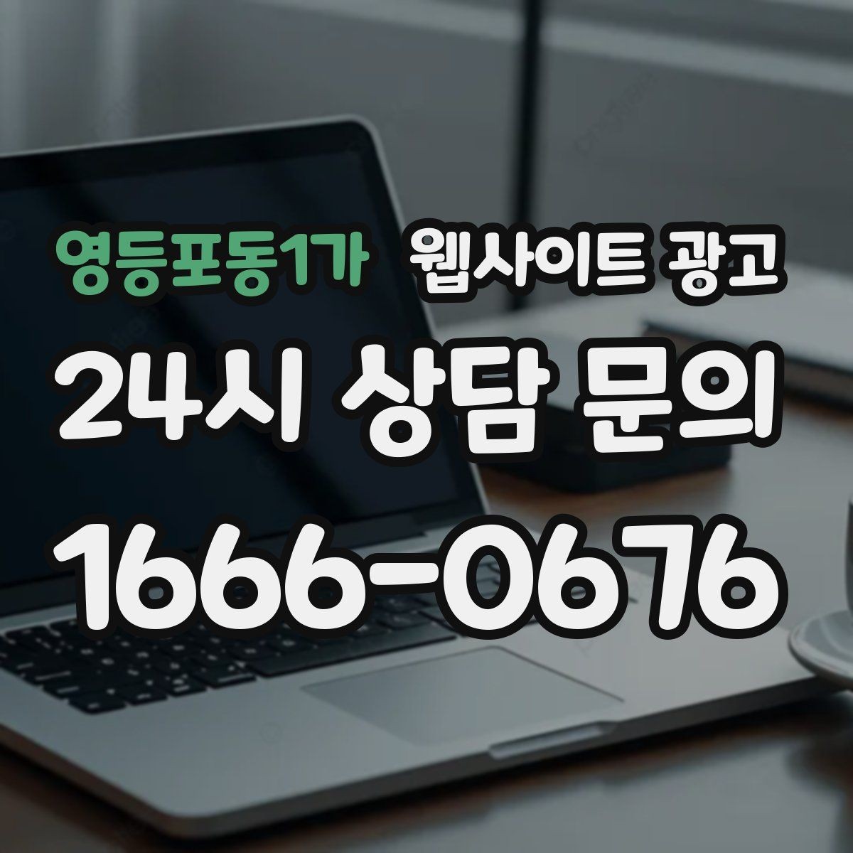 영등포동1가 웹사이트 광고 고객이 불안해하는 포인트를 먼저 해소하는 글 흐름
