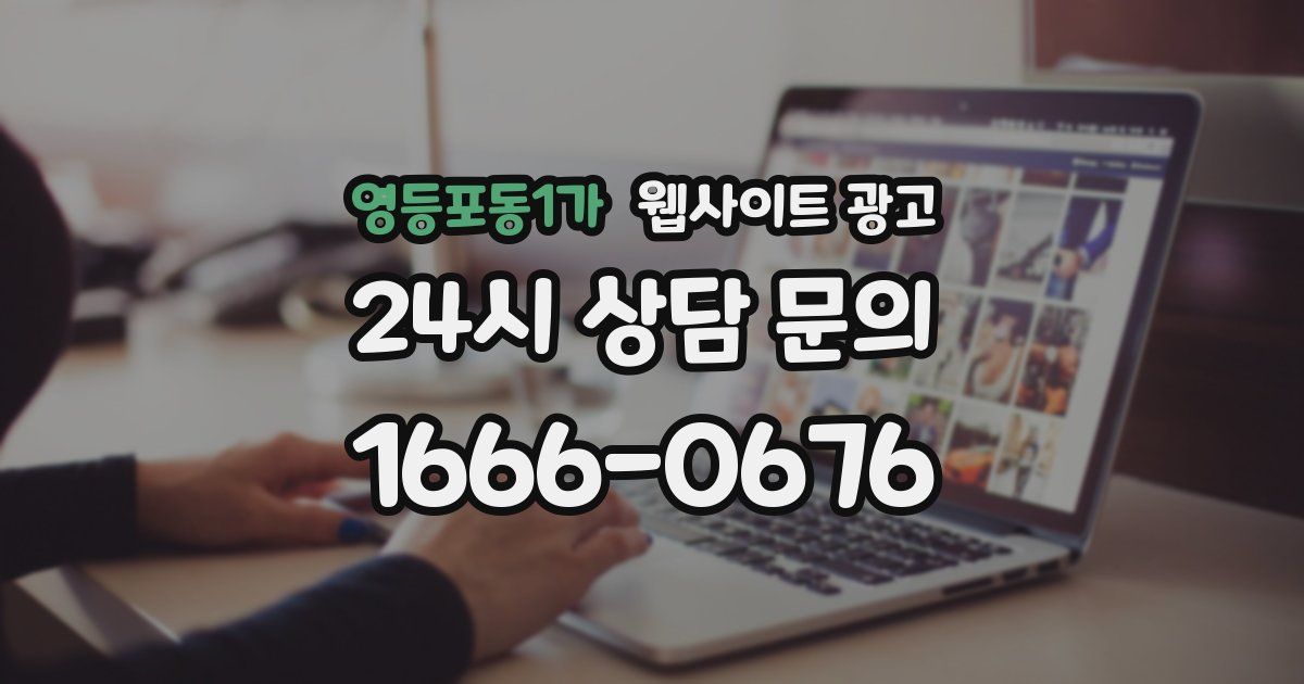 영등포동1가 웹사이트 광고