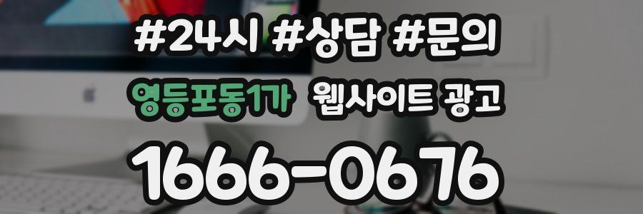 영등포동1가 웹사이트 광고