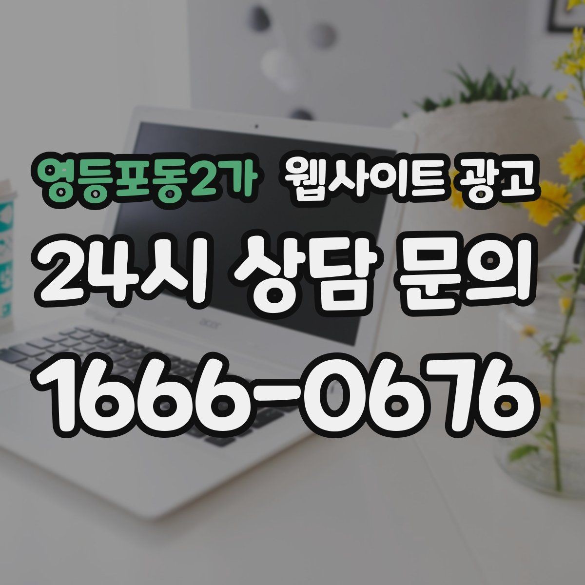 영등포동2가 웹사이트 광고 지역명 + 키워드 글이 지도 유입에 도움이 되는 이유