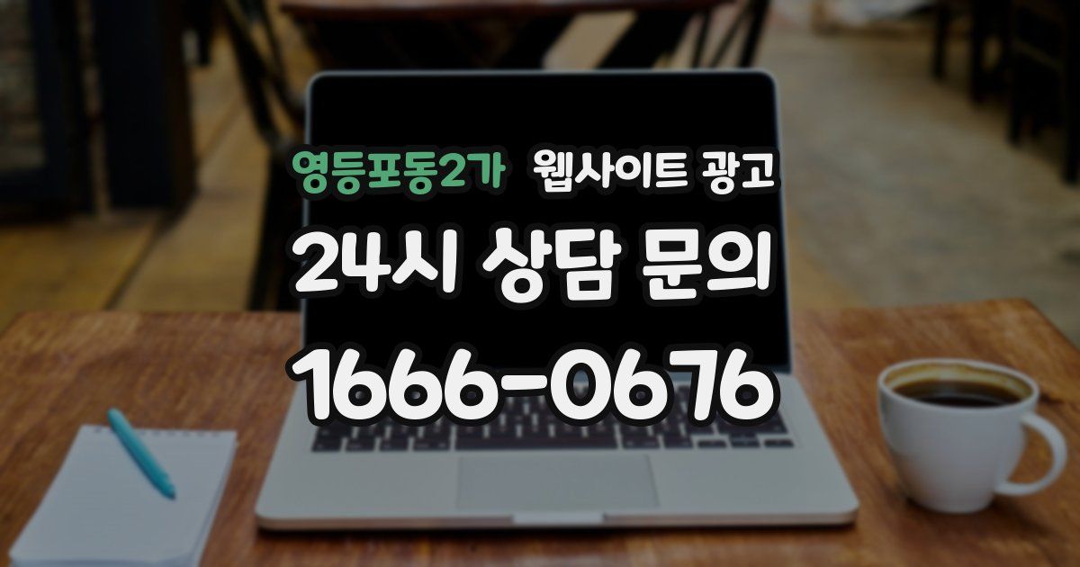 영등포동2가 웹사이트 광고