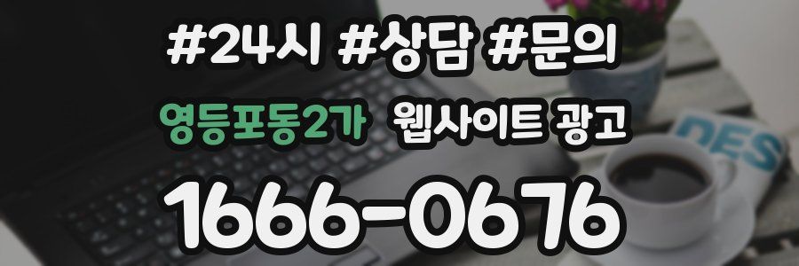 영등포동2가 웹사이트 광고