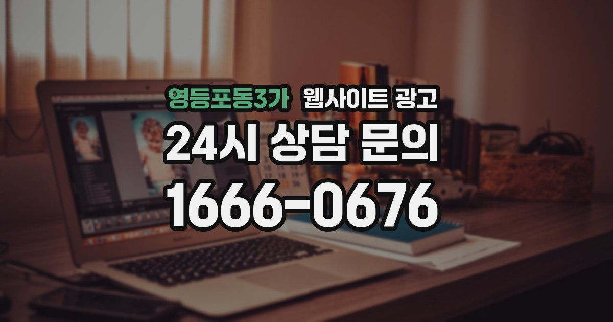 영등포동3가 웹사이트 광고