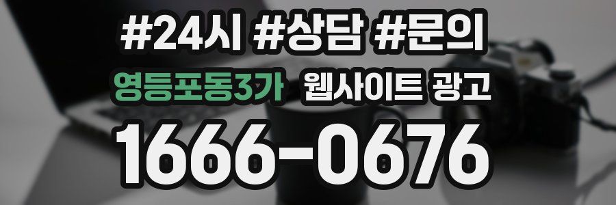 영등포동3가 웹사이트 광고