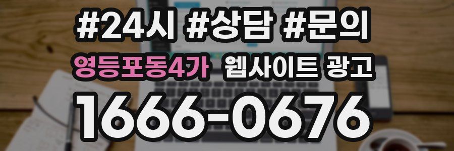 영등포동4가 웹사이트 광고
