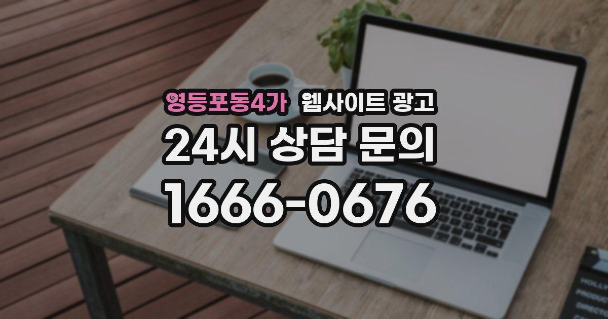 영등포동4가 웹사이트 광고
