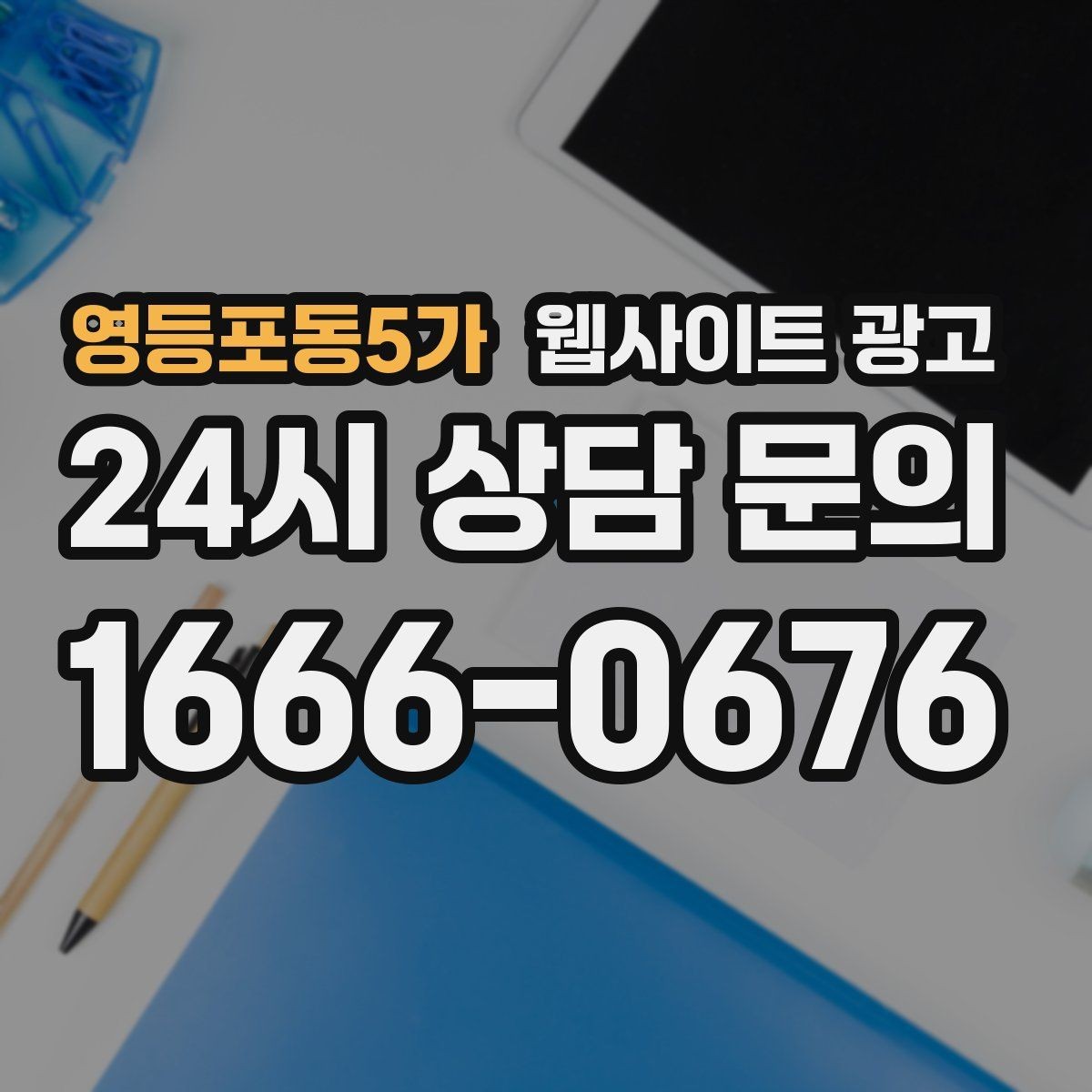 영등포동5가 웹사이트 광고 인근 지역까지 자연스럽게 커버하는 콘텐츠 전략