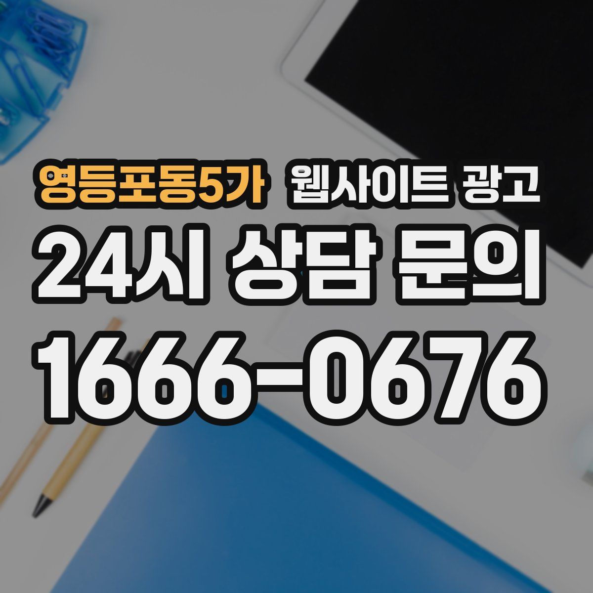 영등포동5가 웹사이트 광고